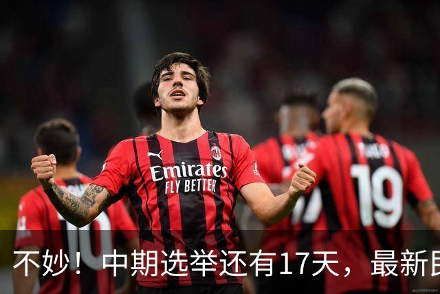 不妙！中期选举还有17天，最新民调：特朗普支持率19%，刷新最低