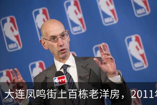 大连凤鸣街上百栋老洋房，2011年为何没能保住
