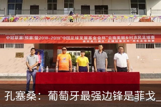 孔塞桑：葡萄牙最强边锋是菲戈 C罗是历史前五的球员