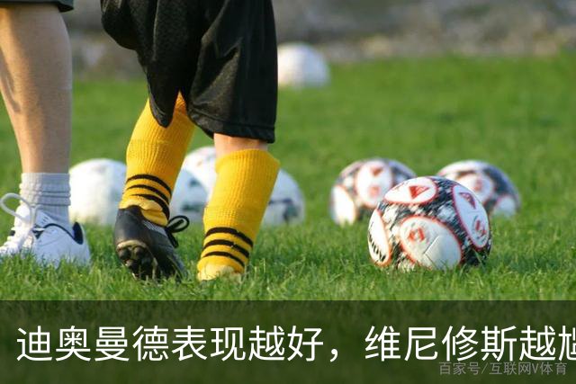 迪奥曼德表现越好，维尼修斯越尴尬，皇马能接受一个2400万欧年薪的替补吗？
