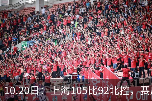 10.20日：上海105比92北控，赛后评分张镇麟满分，古德温超神，2人发挥优秀